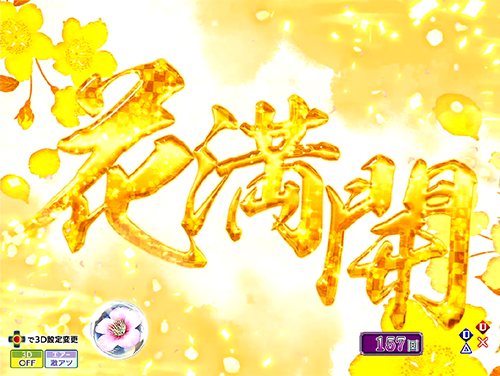 パチンコP花満開 月光GCAの筆満開画像