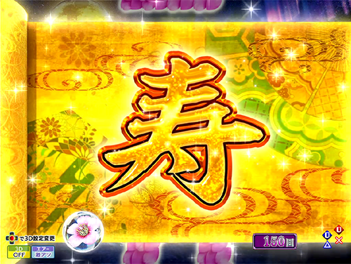 パチンコP花満開 月光GCAの寿画像
