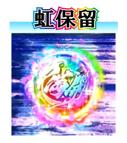 パチンコP花満開 月光GCAの虹保留画像
