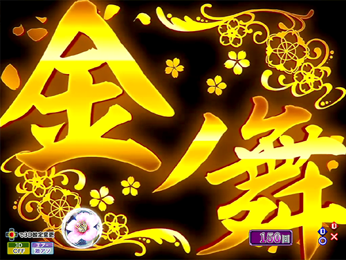 パチンコP花満開 月光GCAの金の舞画像