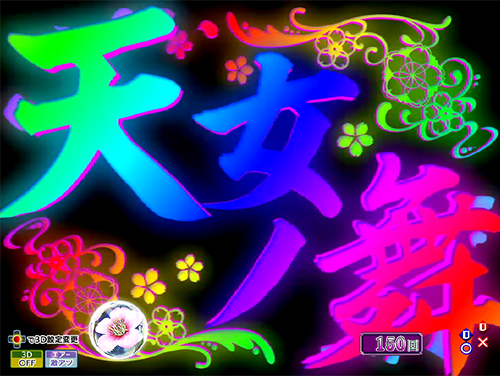 パチンコP花満開 月光GCAの天女の舞画像