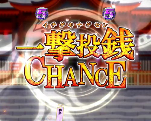 パチンコデジハネP〈物語〉シリーズ セカンドシーズンの一撃投銭チャンス
