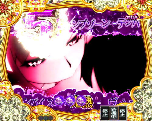 パチンコデジハネP〈物語〉シリーズ セカンドシーズンのヴァンプゾーン