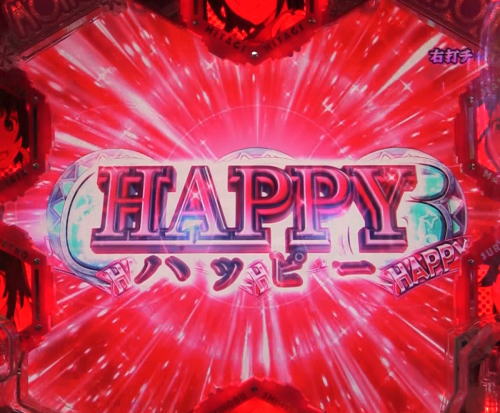 パチンコデジハネP〈物語〉シリーズ セカンドシーズンの図柄昇格(HAPPY)