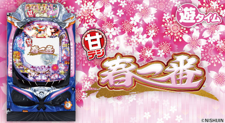 ぱちんこP春一番～恋絵巻～GC250Aの筐体画像