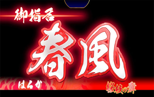 P春一番~恋絵巻~GC250Aの画像