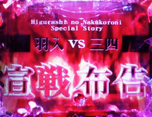 パチンコPひぐらしのなく頃に～瞬～の宣戦布告