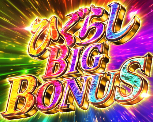 パチンコPひぐらしのなく頃に～瞬～のひぐらしビッグボーナス