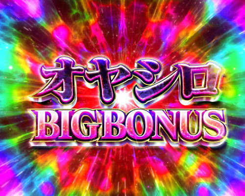 パチンコPひぐらしのなく頃に～瞬～のオヤシロビッグボーナス