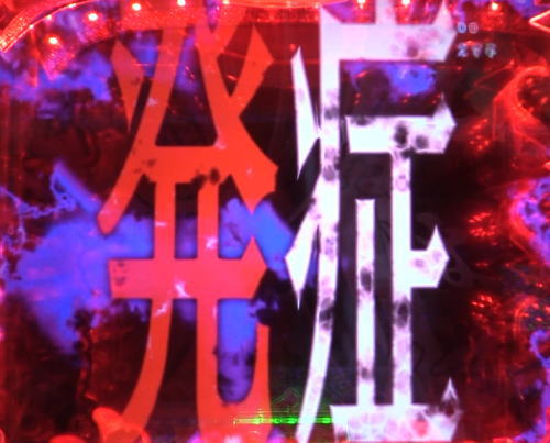 パチンコPひぐらしのなく頃に～瞬～の発症前