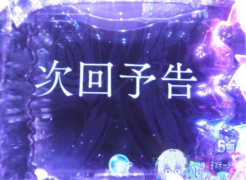 パチンコPひぐらしのなく頃に～瞬～の次回予告