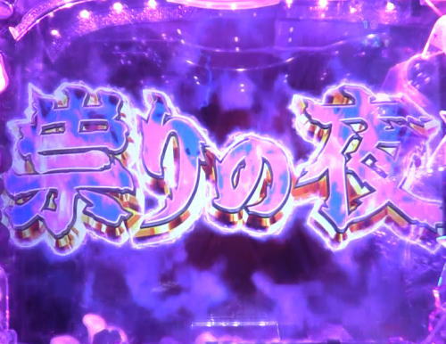 パチンコPひぐらしのなく頃に～瞬～の祟りの夜