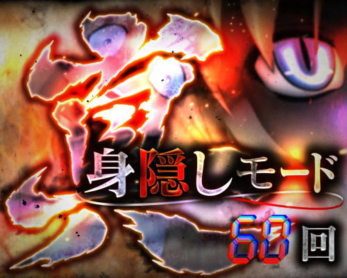 パチンコPひぐらしのなく頃に～瞬～の真身隠しモード