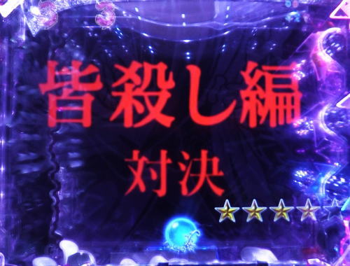 パチンコPひぐらしのなく頃に～瞬～の園崎の意思