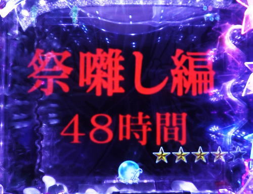 パチンコPひぐらしのなく頃に～瞬～の大石の覚悟