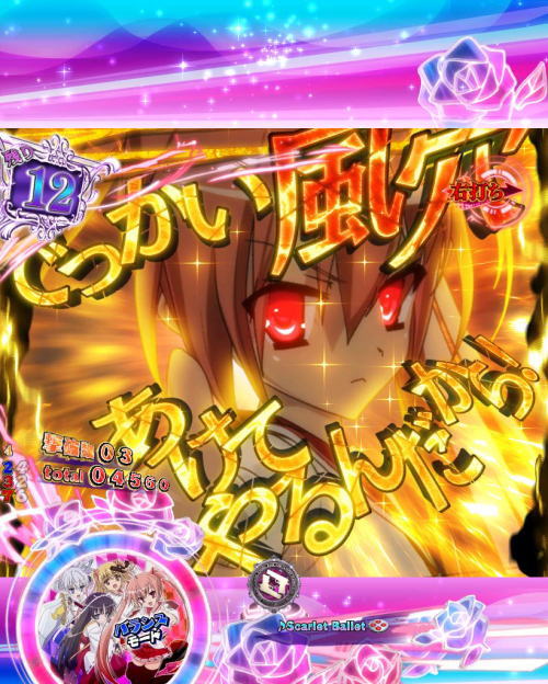 パチンコP緋弾のアリア～緋弾覚醒編～319Ver.の金カットイン