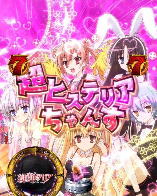 パチンコP緋弾のアリア～緋弾覚醒編～319Ver.の画像