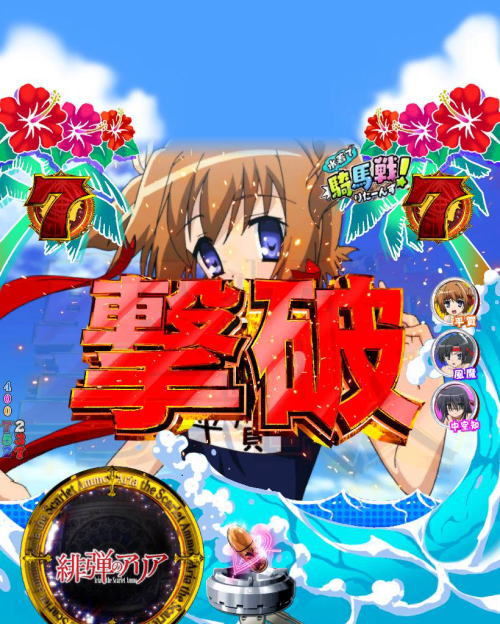 パチンコPA緋弾のアリア～緋弾覚醒編～の騎馬戦リーチ