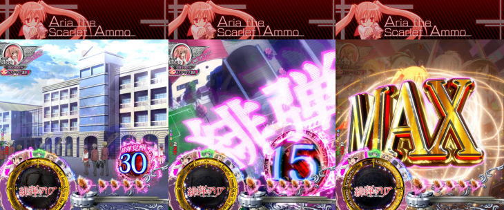 パチンコP緋弾のアリア～緋弾覚醒編～319Ver.のストック放出時