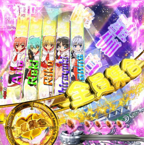 パチンコP緋弾のアリア～緋弾覚醒編～319Ver.のストック演出