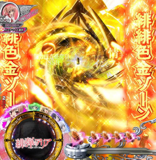 パチンコP緋弾のアリア～緋弾覚醒編～319Ver.の緋緋色金ゾーン
