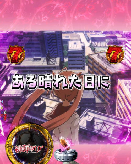 パチンコP緋弾のアリア～緋弾覚醒編～319Ver.のミュージックイベント