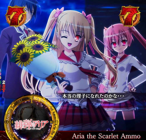 パチンコP緋弾のアリア～緋弾覚醒編～319Ver.のバトル