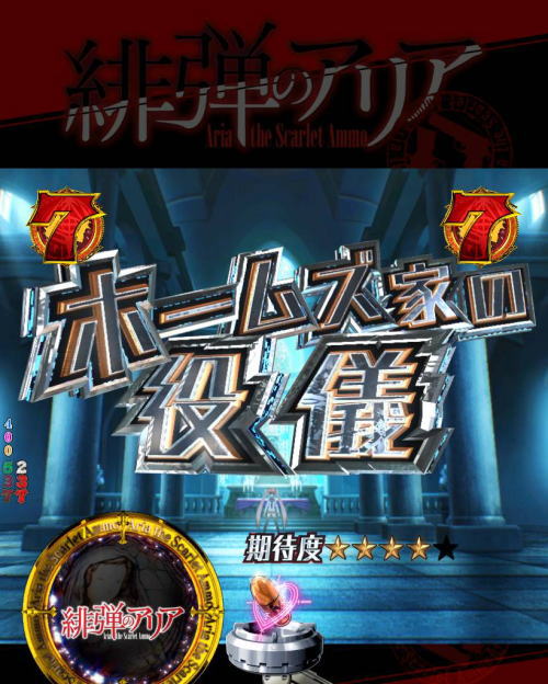 パチンコP緋弾のアリア～緋弾覚醒編～319Ver.のストーリーリーチ