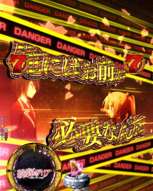 パチンコP緋弾のアリア～緋弾覚醒編～319Ver.のDANGER柄