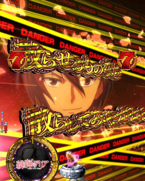 パチンコP緋弾のアリア～緋弾覚醒編～319Ver.のデンジャー柄