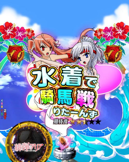 パチンコP緋弾のアリア～緋弾覚醒編～319Ver.の水着で騎馬戦りたーんず