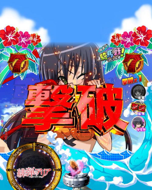 パチンコP緋弾のアリア～緋弾覚醒編～319Ver.の騎馬戦演出