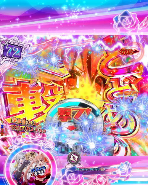 パチンコP緋弾のアリア～緋弾覚醒編～のガバメントアタック