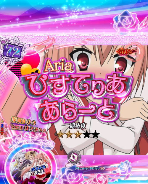 パチンコP緋弾のアリア～緋弾覚醒編～のひすてりああらーと