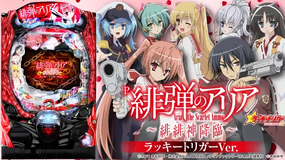 P緋弾のアリア～緋緋神降臨～ラッキートリガーVer. - 信頼度