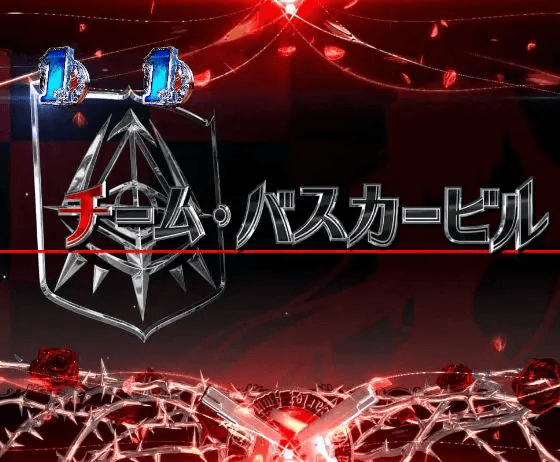 パチンコP緋弾のアリア~緋緋神降臨~ラッキートリガーVer.のチーム・バスカービル画像