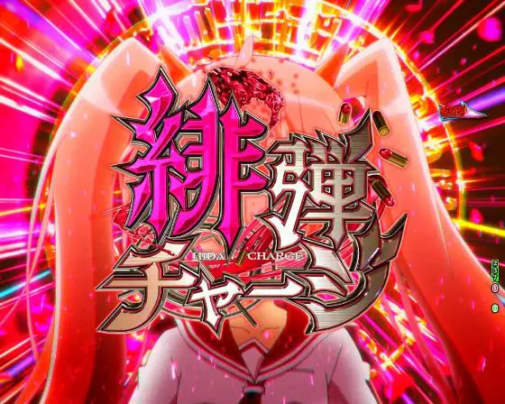 パチンコP緋弾のアリア～緋緋神降臨～ラッキートリガーVer.の緋弾チャージ画像