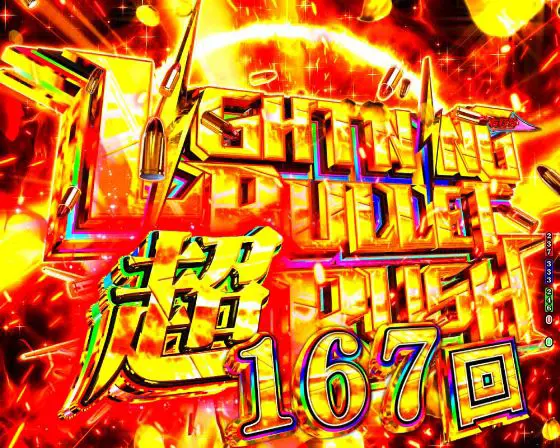 パチンコP緋弾のアリア～緋緋神降臨～ラッキートリガーVer.の超ライトニングバレットラッシュ画像