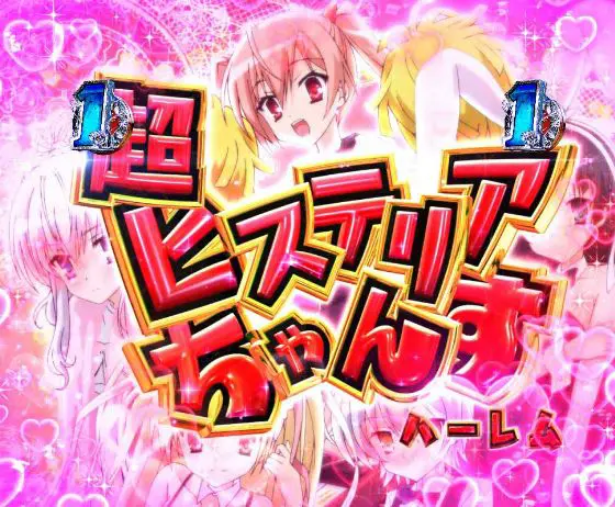 パチンコP緋弾のアリア～緋緋神降臨～ラッキートリガーVer.の超ヒステリアちゃんすハーレム画像