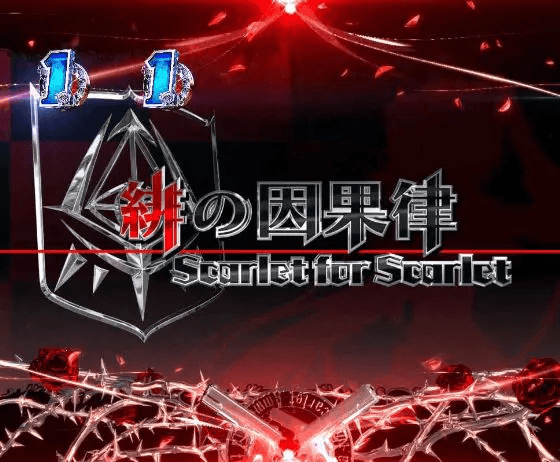 パチンコP緋弾のアリア~緋緋神降臨~ラッキートリガーVer.の緋の因果律画像