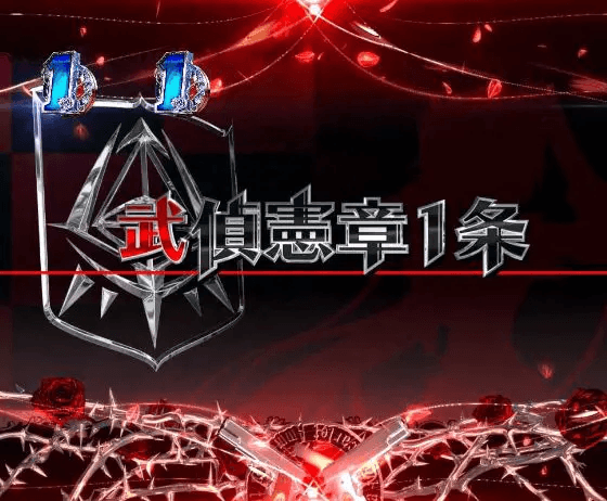 パチンコP緋弾のアリア~緋緋神降臨~ラッキートリガーVer.の武偵憲章第1条画像