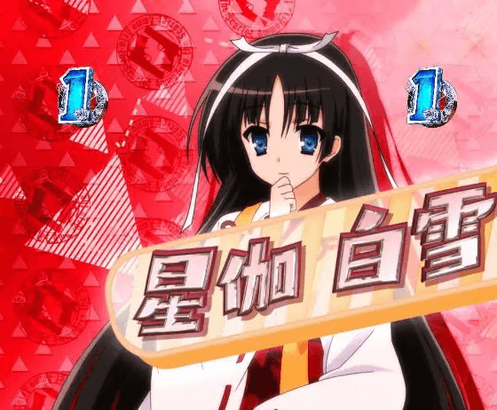 パチンコP緋弾のアリア~緋緋神降臨~ラッキートリガーVer.の星伽 白雪画像