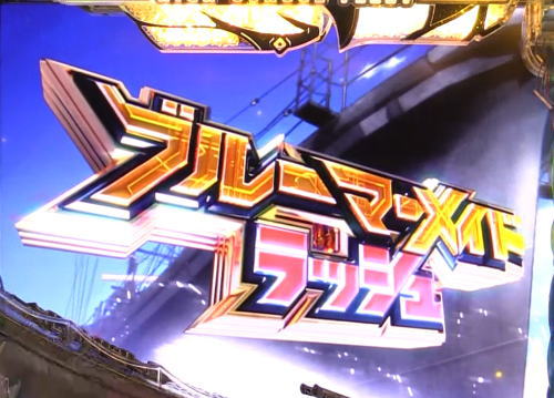 パチンコPAハイスクール・フリート スイートでハッピー！のブルーマーメイドラッシュ