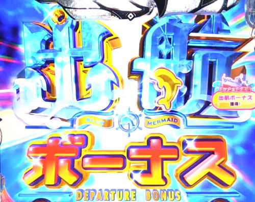 パチンコPAハイスクール・フリート スイートでハッピー！の出航ボーナス