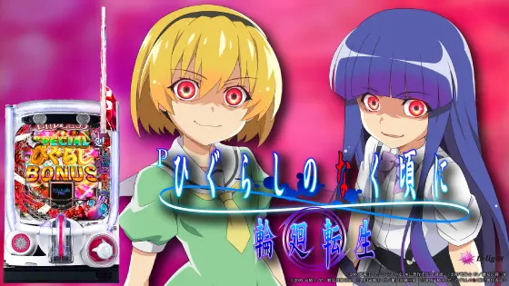 パチンコPひぐらしのなく頃に 輪廻転生の筐体キャラ画像