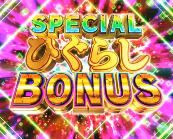 パチンコPひぐらしのなく頃に 輪廻転生のSPECIALひぐらしBONUS画像