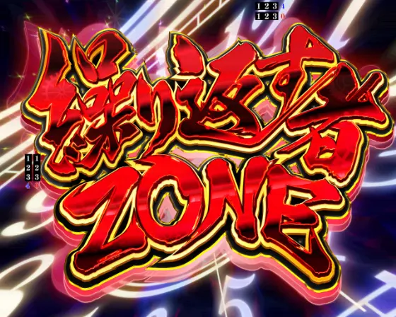 パチンコPひぐらしのなく頃に 輪廻転生の繰り返す者ZONE画像