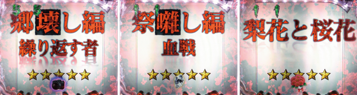 パチンコPひぐらしのなく頃に～蕾～の運命分岐リーチ・解:祭囃し編