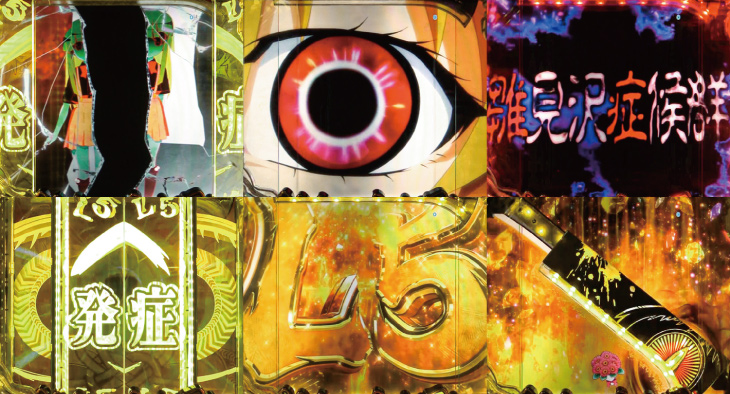 パチンコPひぐらしのなく頃に～彩～のL5発症演出