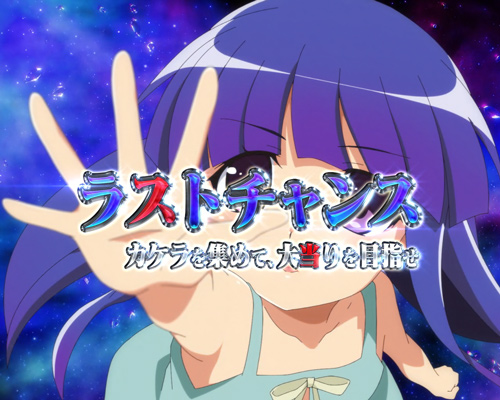 パチンコPひぐらしのなく頃に～蕾～のラストチャンス